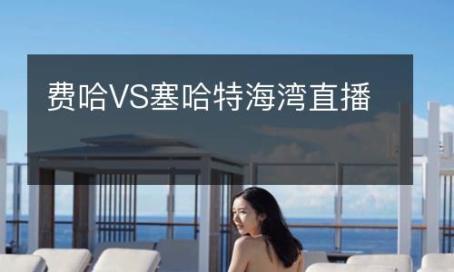 费哈VS塞哈特海湾直播