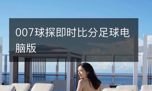 007球探即时比分足球电脑版