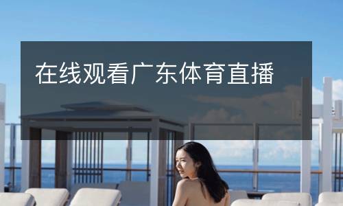 在线观看广东体育直播