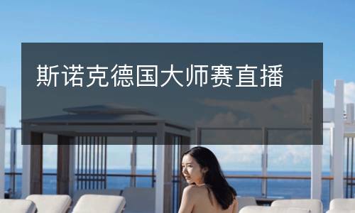 斯诺克德国大师赛直播