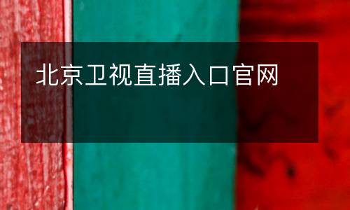 北京卫视直播入口官网