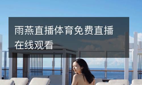 雨燕直播体育免费直播在线观看