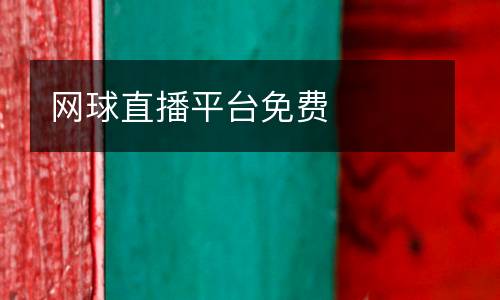 网球直播平台免费