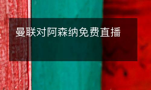 曼联对阿森纳免费直播