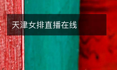 天津女排直播在线